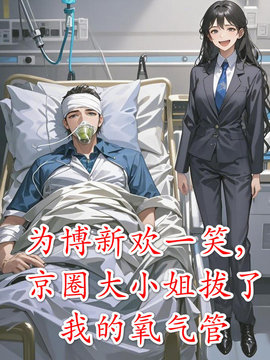 为博新欢一笑，京圈大小姐拔了我的氧气