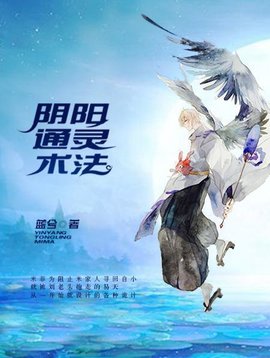 阴阳通灵术法