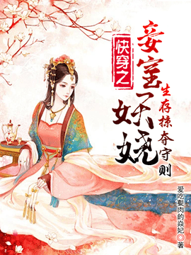 快穿之妾室妖娆，生存掠夺守则
