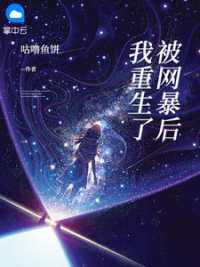 网暴周盼娣
