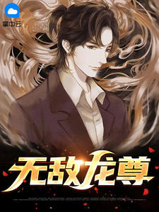 无敌龙尊