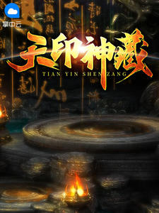 天印神藏