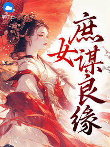 庶女谋良缘