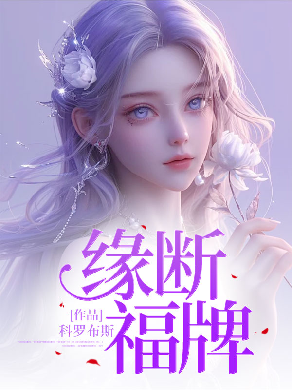 缘断福牌