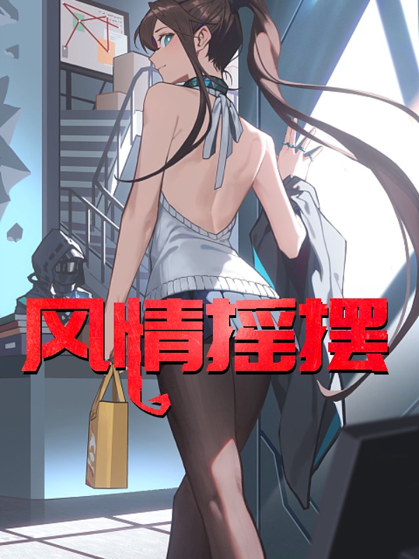 风情摇摆