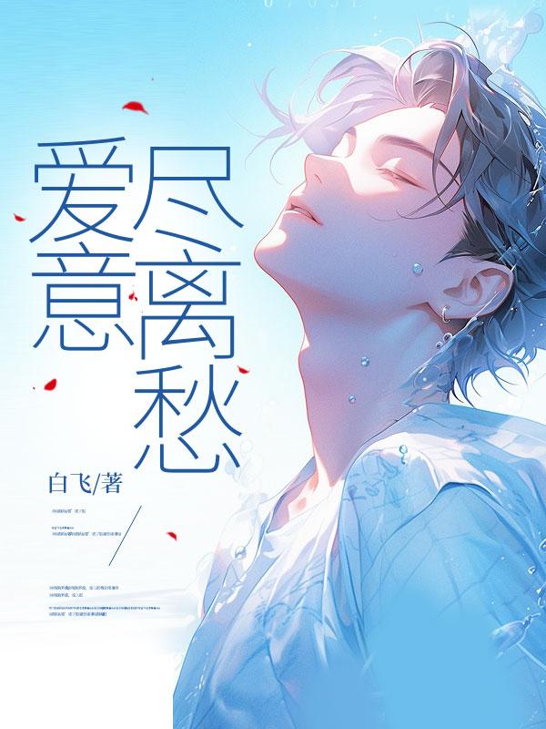 爱意尽离愁