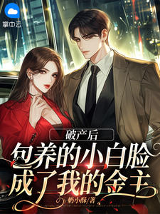 破产后包养的小白脸成了我的金主小说全文阅读-主角沈清予霍渊的小说-有一眼