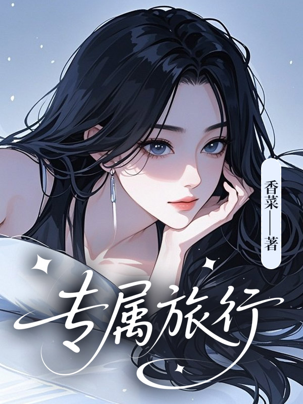 专属旅行