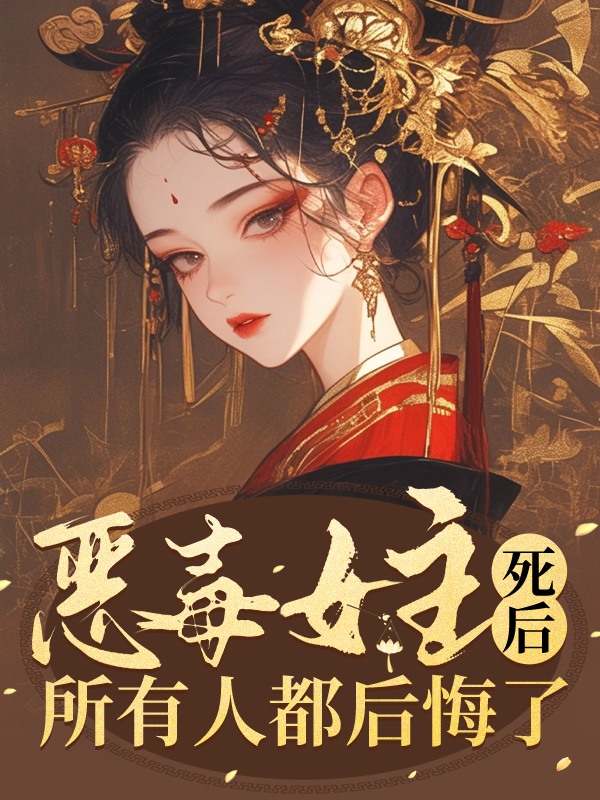 恶毒女主死后，所有人都后悔了