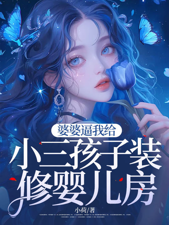 婆婆逼我给小三孩子装修婴儿房