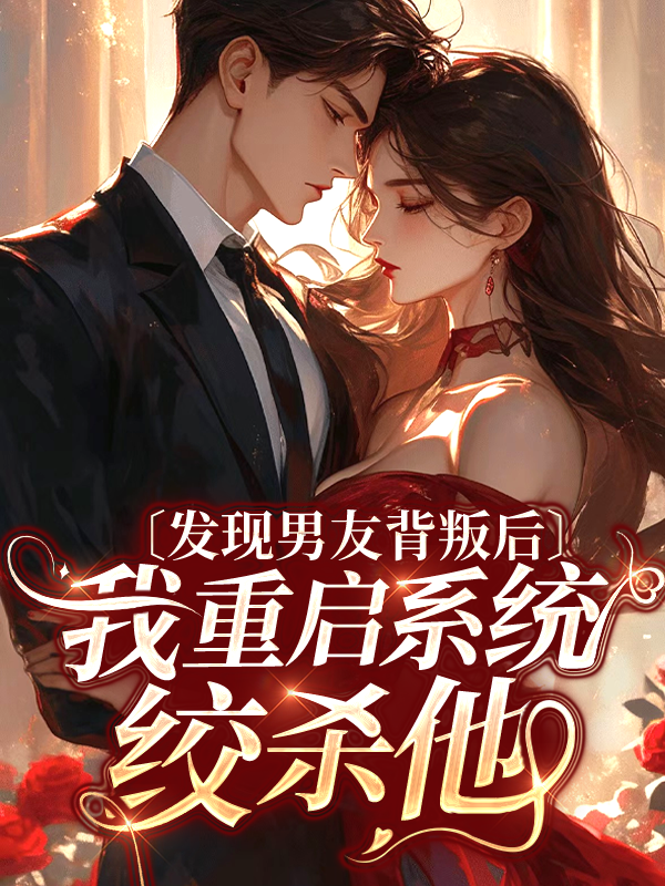 发现男友背叛后，我重启系统绞杀他