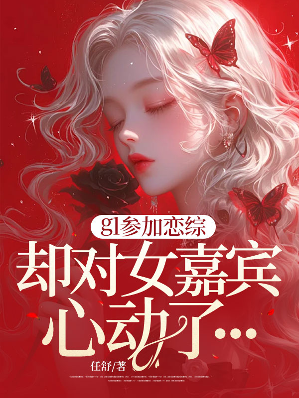 gl参加恋综，却对女嘉宾心动了...
