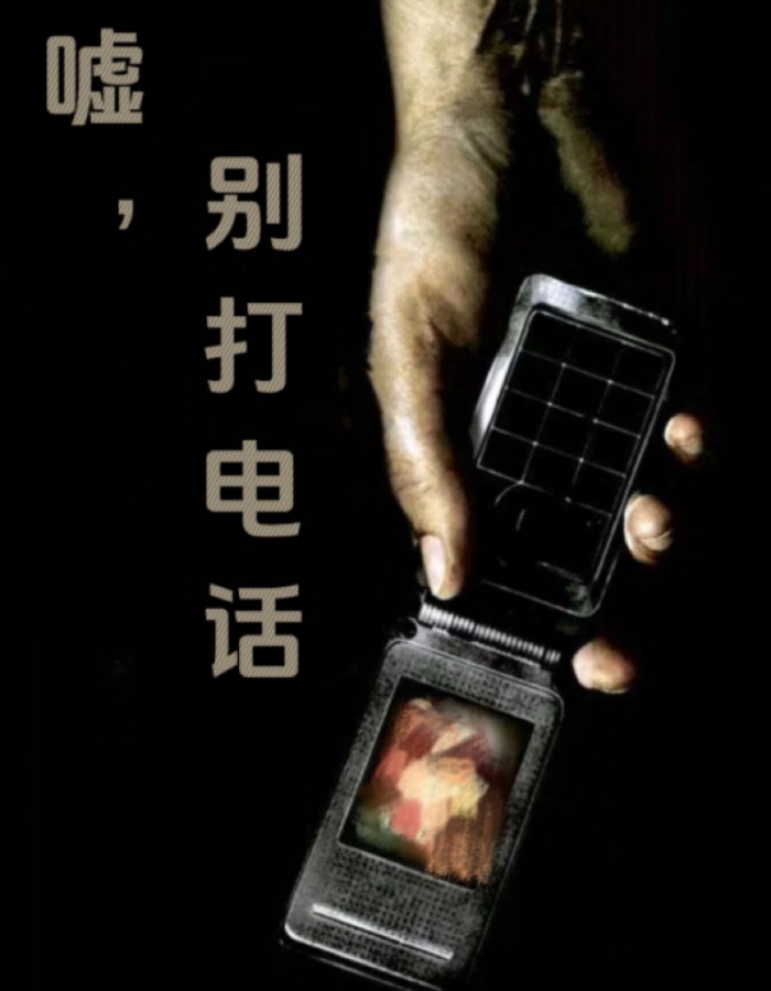 嘘，别打电话小说阅读-嘘别打电话王健全文阅读-有一眼