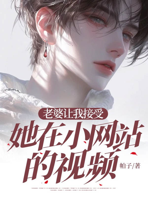 老婆让我接受她录制的视频