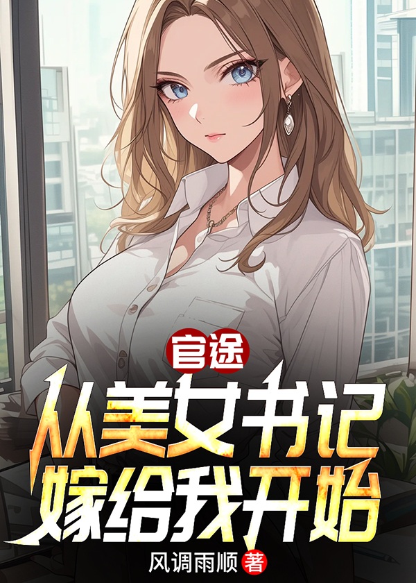 李浩黄雅芝石磊的小说-李浩和美女书记黄雅芝的小说-有一眼