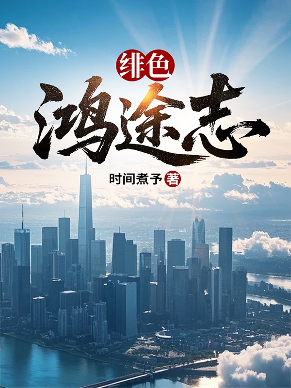 绯红权途小说在线阅读-绯红权途沈诗语林飞小说作者时间煮予-有一眼