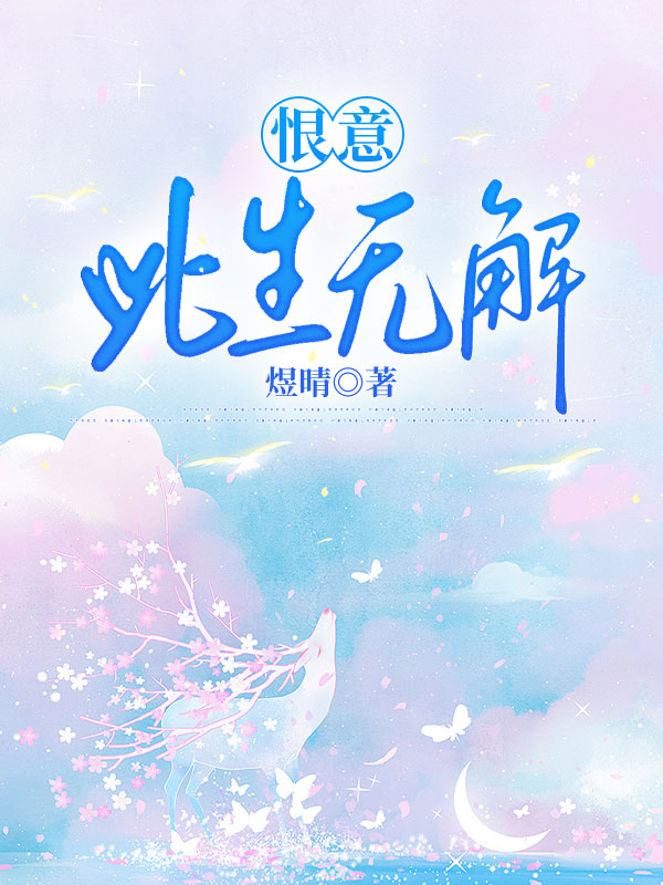 恨意此生无解小说阅读-主角陆沉舟沈如枝谢辞安的小说-有一眼