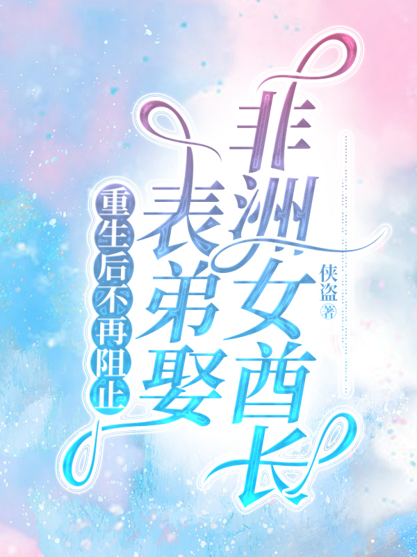重生后不再阻止表弟娶非洲女酋长小说阅读-王祖耀替王泽当替死鬼的小说-有一眼