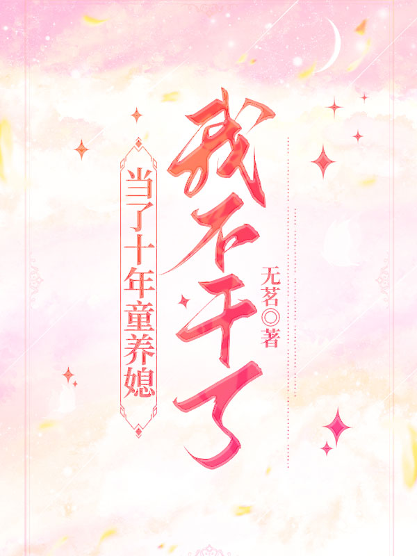 当了十年童养媳，我不干了小说阅读-温颜期杨舒越童养媳的小说-有一眼