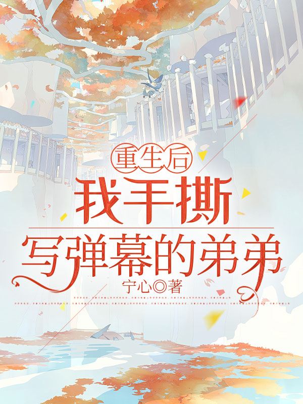 重生后，我手撕写弹幕的弟弟