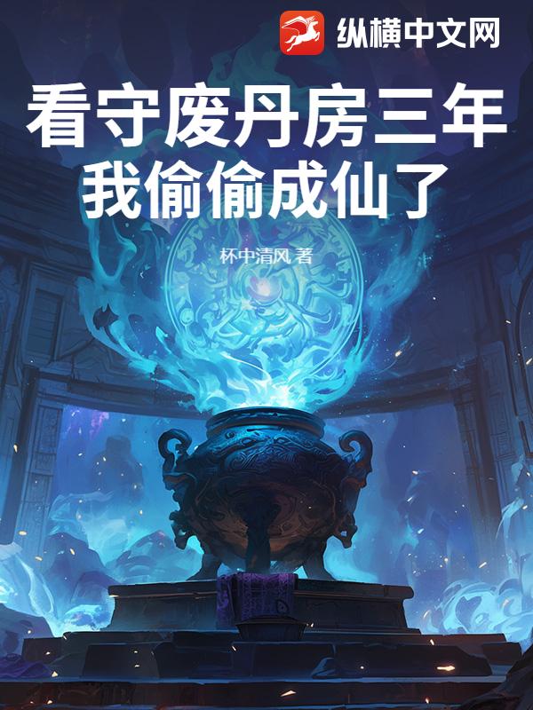 废丹房修炼三年成仙秦凡-开局看守废丹房完整版阅读-有一眼
