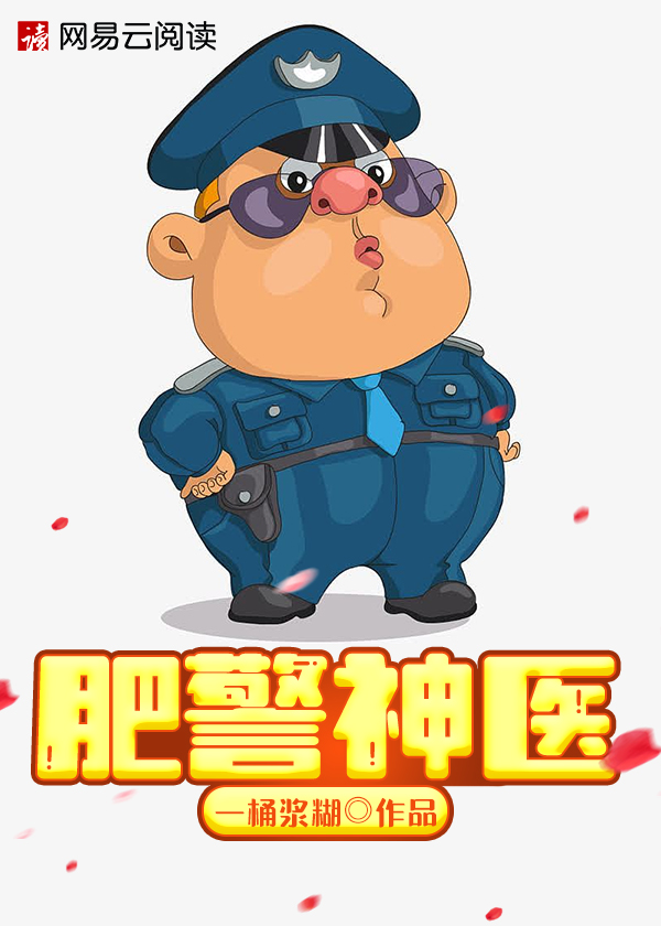 孙平安胖子警察大结局-孙平安胖子警察小说在线阅读-有一眼
