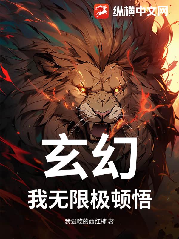 玄幻我无限极顿悟小说阅读-玄幻：我无限极顿悟我爱吃的西红柿著-有一眼