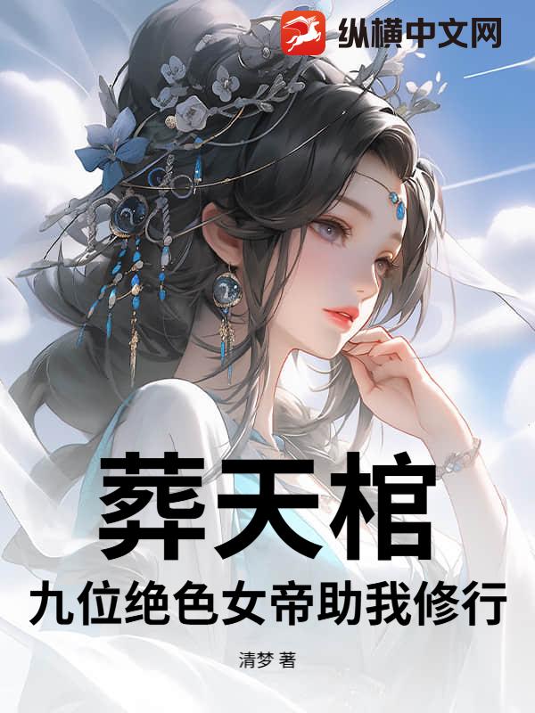 葬天棺九位女帝在线阅读-葬天棺林渊和九位女帝的小说-有一眼