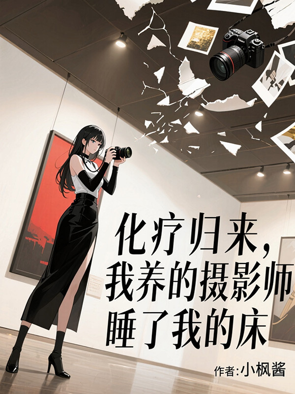 化疗归来，我养的摄影师让网红睡了我的床小说阅读-主角是苏小晚程砚的小说完整版-有一眼