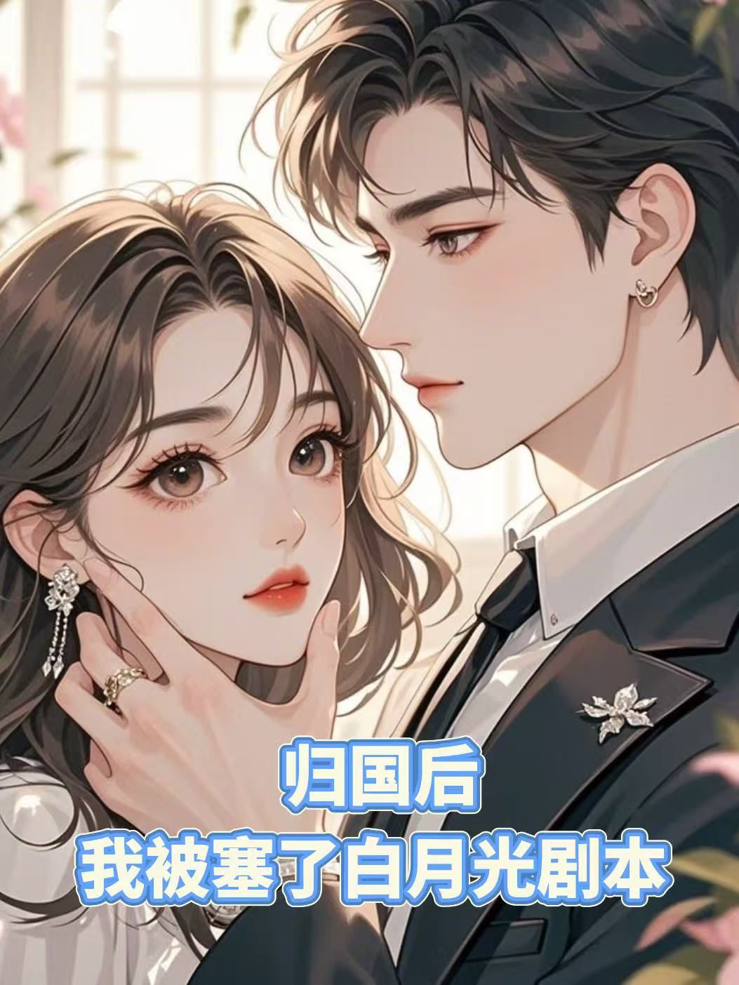 归国后，我被塞了白月光剧本小说阅读-王晴晴裴行松的小说-有一眼