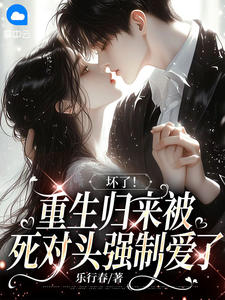 坏了，重生归来被死对头强制爱了小说阅读-主角是沈繁星厉君赫的重生小说-有一眼