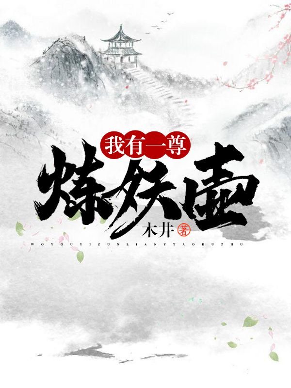 罗森炼妖壶小说