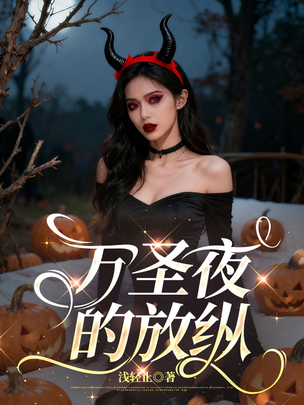 万圣夜的放纵