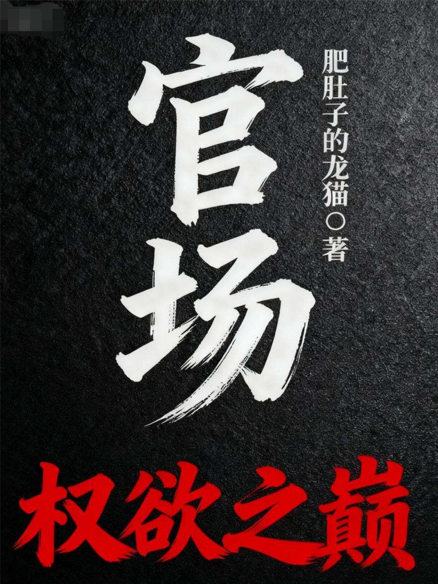 官场权欲之巅陈默小说-官场权欲之巅肥肚子的龙猫著-有一眼