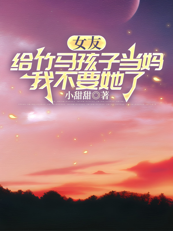 女友给竹马孩子当妈的小说阅读-主角是方谨陆如烟周飞扬的小说-有一眼