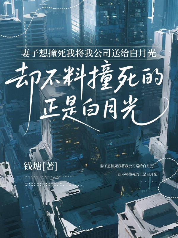 妻子想撞死我小说阅读-妻子想撞死我-有一眼