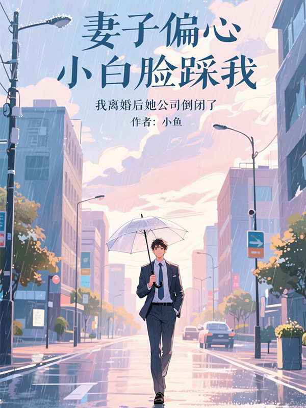 妻子偏心小白脸踩我小说阅读-妻子偏心小白脸踩我-有一眼